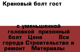 Крановый болт гост 7817-80, с уменьшенной головкой, призонный болт › Цена ­ 50 - Все города Строительство и ремонт » Материалы   . Ханты-Мансийский,Ханты-Мансийск г.